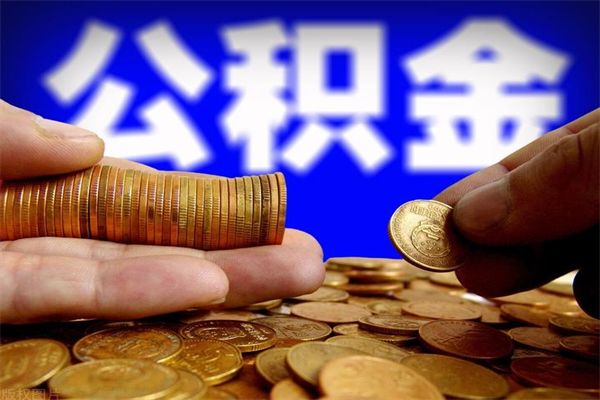 昭通公积金快速取出（住房公积金快速提取）