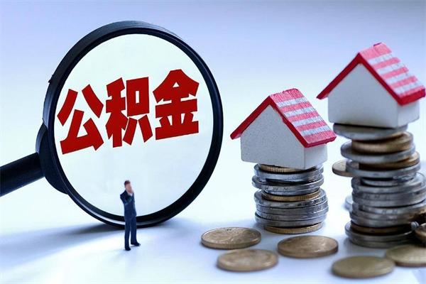 昭通代取公积金（代取公积金怎么操作）
