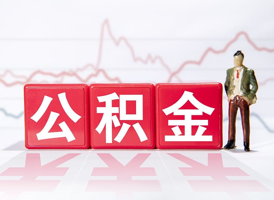 昭通离职就可以取公积金吗（离职还可以取公积金吗）
