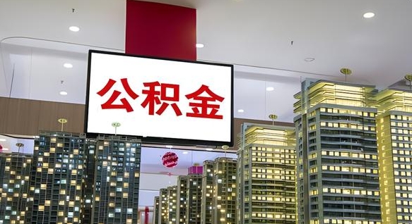 昭通离职封存了个人公积金怎么提（离职封存的公积金）